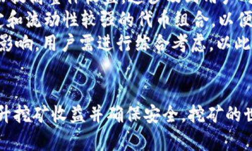   如何在TP钱包中挖掘HT矿币的终极指南 / 
 guanjianci TP钱包, 挖矿, HT矿币 /guanjianci 

引言
在现代加密货币的世界中，挖矿已经成为了一种流行的收入方式。尤其是对于像HT（Huobi Token）这样的矿币，其价值和使用场景吸引了大批投资者的关注。TP钱包是一个相对受到欢迎的钱包，其多种功能使得用户可以方便地进行加密货币的存储、交易和挖矿。本文将围绕如何在TP钱包中挖掘HT矿币进行详细介绍，帮助读者更好地理解这一过程。

什么是TP钱包？
TP钱包是一款功能强大的数字资产钱包，支持多种区块链资产的存储和管理。它不仅安全可靠，而且还支持多种数字货币的交易，包括比特币、以太坊以及众多的山寨币。TP钱包的用户界面友好，操作简单，使得即使是新手用户也能够快速上手。此外，TP钱包还提供了挖矿、质押等功能，让用户能够通过自己的资金获得回报。

HT矿币是什么？
HT，即Huobi Token，是由全球知名加密货币交易平台火币网发行的一种数字货币。HT作为交易所的原生代币，能够用于交易手续费的折扣、参与平台活动以及享受更多的增值服务。HT的发行总量有限，因此在市场中具备一定的稀缺性，同时其流通量和需求也随着火币平台用户数的增长而增长，成为投资者争相购买的对象。

在TP钱包中挖矿HT的步骤
挖矿HT的过程实际上可以分为几个阶段，包括下载TP钱包、创建或导入钱包、购买和发送ETH、选择挖矿方式等。

h4步骤一：下载TP钱包/h4
首先，用户需要在其手机应用商店（如App Store或Google Play）中搜索并下载TP钱包。下载后，按照提示进行安装，确保应用程序来自官方渠道以避免安全隐患。

h4步骤二：创建或导入钱包/h4
安装完成后，用户可以选择创建一个新的钱包或导入已有钱包。如果是新用户，建议创建新钱包，并按照提示生成助记词并保存好。助记词是钱包的唯一钥匙，丢失后将无法恢复。

h4步骤三：购买并发送ETH/h4
在TP钱包中挖矿HT，用户需要拥有ETH作为挖矿的燃料。用户可以在交易所购买ETH，然后通过转账功能将ETH发送到TP钱包的地址中。

h4步骤四：选择挖矿方式/h4
TP钱包支持多种挖矿模式，如流动性挖矿、质押挖矿等。对于HT矿币，用户需要进入挖矿界面，选择适合自己的挖矿模式，按照系统提示完成相关操作。一般来说，流动性挖矿要求用户将ETH与HT组合作为流动性提供，质押挖矿则需要锁定一定数量的HT以获取收益。

挖矿HT的注意事项
挖矿HT虽然流程并不复杂，但也有一些事项需要注意。首先，网络环境的稳定性对于挖矿效率至关重要，不稳定的网络可能会导致挖矿收益不佳。其次，用户需要定期检查钱包中的投资状态，以便及时调整策略。此外，要警惕一些不法攻击，确保钱包的安全性，如启用双重身份验证等。

常见问题解答

问题一：在TP钱包挖HT因何失败的原因？
首先，用户在TP钱包中挖HT矿币失败可能由多种因素引起。最常见的原因是账户的设置不正确。用户在创建或者导入钱包时，如未正确保存助记词，或者未正确连接网络，会导致挖矿失败。其次，挖矿需要进行交易，若用户发送至TP钱包的ETH不足以支付挖矿的手续费，也将导致失败。此外，挖矿活动受到网络拥堵影响，当交易确认时间过长时，也可能出现失败情况。
此外，用户需要注意市场行情的变化，若市场波动过大，可能会影响挖矿的回报。在选择挖矿模式时，用户需要清楚自己的投资策略和风险承受能力，不建议盲目跟风。同时，挖矿的算法变化也有可能导致收益下降，因此及时了解相关信息和市场动态将对挖矿成功与否起到关键作用。

问题二：TP钱包挖HT的收益如何计算？
挖HT的收益通常是基于用户投入的流动性和锁定的代币数量进行计算的。TP钱包中不同的挖矿模式会对收益产生影响，如流动性挖矿通常会根据用户提供的流动性比例计算盈利，而质押挖矿则是基于用户所质押的HT数量和所锁定的时间。用户每次挖矿的收益也与平台的总挖矿收益、用户的参与程度等因素密切相关。
此外，市场价格的波动也会影响到实际的收益。例如，当HT价格上涨时，即使收益数量不变，持有的HT资产总值也随之上涨。相反，若HT价格下跌，尽管数量没有减少，用户的资产总值可能就会发生损失。因此，在计算挖矿的收益时，用户需要综合考虑多种因素，包括代币数量、市场价格、挖矿时间等。

问题三：如何确保TP钱包的安全性？
确保TP钱包安全性是每位用户必须关注的重要问题。首先，用户需要妥善保管助记词，这是恢复钱包的唯一方法，任何人若获得助记词则可完全控制该钱包。因此，用户应将助记词保存在安全的地方，建议使用纸质保存，而不是电子方式。其次，定期更新钱包应用，确保使用最新版本以防止安全漏洞。
再者，用户可以启用TP钱包中的双重身份验证功能，增加账户安全性。使用强密码并定期更换也能有效提升安全防护。用户还应警惕网络钓鱼攻击，不要随便点击来路不明的链接或提供个人信息，确保只在官方网站和受信任的平台上进行操作。在公共Wi-Fi环境下，尽量避免进行资金操作，以降低账户被攻击的风险。

问题四：如何提高TP钱包挖HT的收益？
提高TP钱包挖HT收益的方法主要有几个，用户可以通过增加投资额、挖矿策略、参与流动性挖矿等方式来实现。首先，用户可以增加质押或流动性提供的代币数量，从而提高整体收益。这涉及到用户对于市场走势的判断，适时选择数量和模式。
其次，选择合适的挖矿时间也是提高收益的重要因素。在市场行情较好时参与挖矿，将获得更高的回报。此外，参与流动性挖矿或者其他活动时，用户需要选择相对稳定和流动性较强的代币组合，以便更好地获取收益。
最后，用户应关注市场需求与趋势，及时调整自己的挖矿策略。例如，若某种代币供不应求，参与相关流动性挖矿往往能够大幅提升收益。总之，挖HT的收益受多种因素影响，用户需进行综合考虑，以此不断自己的挖矿模式和策略。

总结
在TP钱包中挖HT矿币是一个相对简单易上手的过程，但也需要用户具备相应的知识和操作能力。通过本文的介绍，希望能够帮助广大用户更好地理解挖矿的过程，提升挖矿收益并确保安全。挖矿的世界充满了机遇与挑战，愿每位参与者都能在这个领域中获得成功和收益。