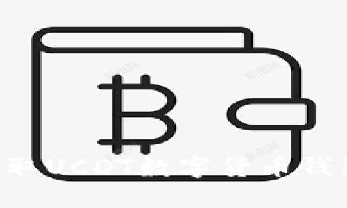 如何轻松获取UCDT数字货币钱包:全面指南