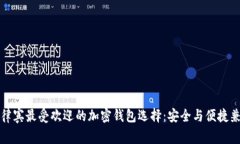 菲律宾最受欢迎的加密钱包选择：安全