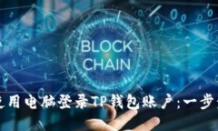 如何使用电脑登录TP钱包账户：一步步