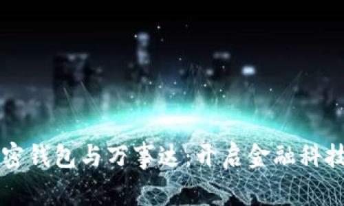 华为加密钱包与万事达:开启金融科技新纪元