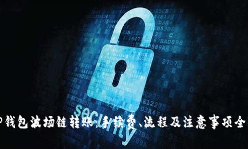 : TP钱包波场链转账:手续费、流程及注意事项全解析