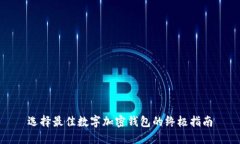 选择最佳数字加密钱包的终极指南