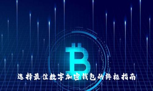 选择最佳数字加密钱包的终极指南