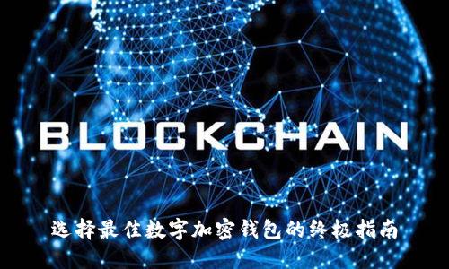 选择最佳数字加密钱包的终极指南