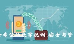 解密冷钱包哈希值的数字规则：安全与
