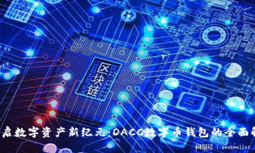 开启数字资产新纪元:DACC数字币钱包的全面解析