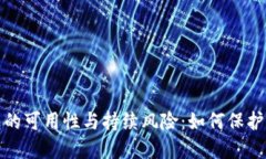 加密货币钱包的可用性与持续风险：如
