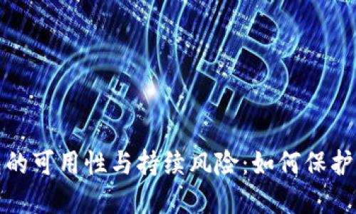 加密货币钱包的可用性与持续风险:如何保护你的数字资产