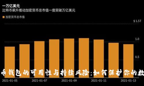 加密货币钱包的可用性与持续风险:如何保护你的数字资产