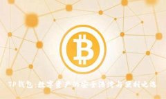 TP钱包：数字资产的安全港湾与便利之