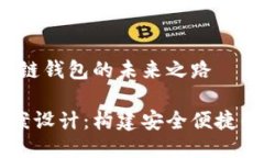 项目方案设计：区块链钱包的未来之路