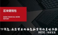 TP钱包：为您带来的面包和薄饼的美味