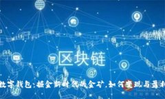 数字钱包：掘金新时代的金矿，如何变