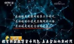 探索韩国数字货币钱包：未来金融的新