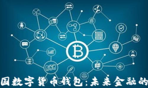 探索韩国数字货币钱包:未来金融的新时代