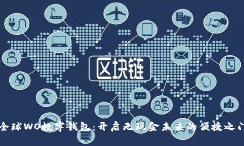 全球WO数字钱包:开启无现金未来的便捷之门