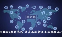 全球WO数字钱包：开启无现金未来的便