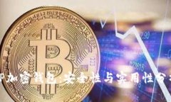 TP加密钱包：安全性与实用性分析
