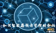 数字钱包：如何智能存钱与管理财务的