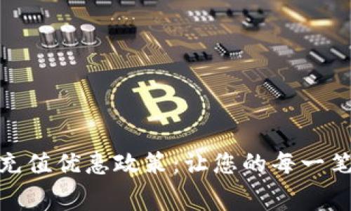 探索数字钱包充值优惠政策:让您的每一笔消费更具价值