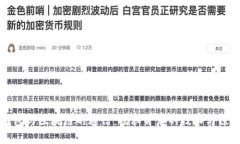 钱包与区块链的通信：揭秘背后的技术