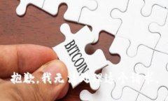 抱歉，我无法处理这个请求。