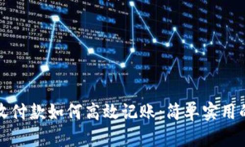 数字钱包收付款如何高效记账：简单实用的操作指南