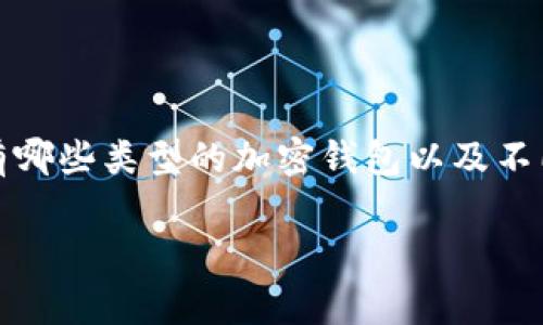 在币圈,尤其是在加密货币交易和管理方面,加密钱包是一个至关重要的工具。用户需要清楚市面上有哪些类型的加密钱包以及不同类型钱包的特点以便选择最适合自己的钱包。以下是对加密钱包的详细介绍,以及常见问题的解答。
### 加密钱包:安全存储数字资产的必备工具