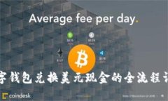 数字钱包兑换美元现金的全流程详解