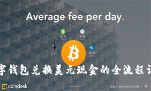 数字钱包兑换美元现金的全流程详解