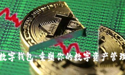 夏崽数字钱包:重塑你的数字资产管理体验