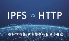  探秘TP钱包：病毒警报的真相与解读