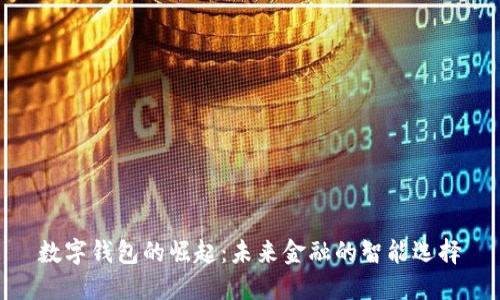 数字钱包的崛起:未来金融的智能选择