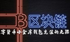 探索数字货币小金库钱包充值的无限可