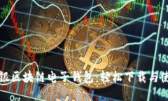 探索中银区块链电子钱包：轻松下载与