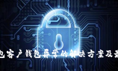 数字钱包客户钱包异常的解决方案及最佳实践