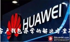数字钱包客户钱包异常的解决方案及最