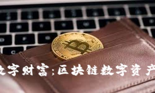 保护你的数字财富:区块链数字资产冷钱包详解