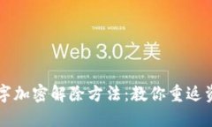 钱包数字加密解除方法：教你重返资产