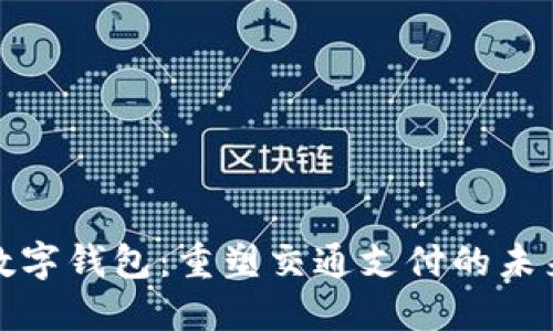 数字钱包:重塑交通支付的未来