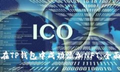 如何在TP钱包中成功添加NFT：全面指南