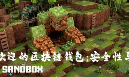 澳大利亚最受欢迎的区块链钱包：安全性与便捷性的结合