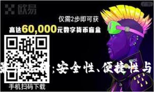 baioti数字货币钱包最佳选择:安全性、便捷性与用户体验的完美结合
