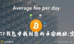 如何在TP钱包中找到您的币安地址：完