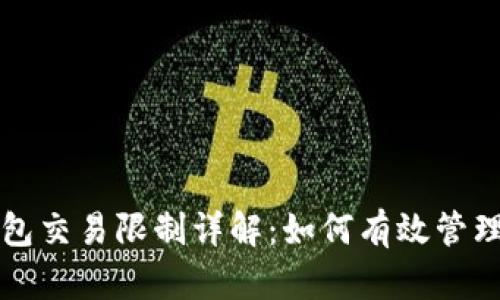 京东数字钱包交易限制详解:如何有效管理与解决问题