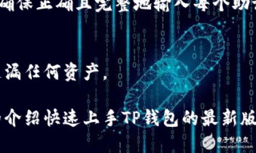   TP钱包最新版本使用指南 / 
 guanjianci TP钱包, 数字货币, 区块链 /guanjianci 

在数字货币盛行的时代，钱包的安全性和便利性愈发重要。TP钱包（TokenPocket Wallet）作为一款主流的多链数字货币钱包，因其友好的用户体验和众多功能而受到广泛欢迎。本文将详细介绍TP钱包的最新版本的使用方法，以及一些相关的技巧和注意事项。

TP钱包的基础概述

TP钱包是一款多链数字货币钱包，支持以太坊、比特币、波场等多种区块链，并允许用户存储、发送和接收多种类型的代币。它不仅支持主流的数字货币，还可以与去中心化金融（DeFi）应用程序进行互动。用户可以通过TP钱包参与矿池、流动性挖矿、收益农场等操作，为数字资产增值。

TP钱包最新版本不仅在功能上进行了，还提升了用户界面的友好性，使得即使是新手用户也能快速上手。通过内置的DApp浏览器，用户可以轻松访问各种区块链应用，无需在不同平台之间切换。

TP钱包最新版本的安装步骤

要使用TP钱包，首先需要下载并安装最新版本的应用程序。以下是具体的安装步骤：

ol
  li访问TP钱包的官方网站或应用商店。确保下载的是官方版本，以避免安全隐患。/li
  li点击下载按钮，选择适合您设备的版本（iOS或Android）。/li
  li安装完成后，打开应用程序，您可以选择创建新钱包或导入已有钱包。/li
/ol

创建或导入钱包

在打开TP钱包的应用程序后，您将看到创建新钱包或导入已有钱包的选项。以下是这两个过程的详细介绍：

h4创建新钱包/h4
如果您是第一次使用TP钱包，可以选择创建新钱包。这个过程的步骤如下：
ol
  li选择“创建新钱包”选项。/li
  li设置一个强密码，密码应包含字母、数字及特殊字符。/li
  li备份助记词，这是至关重要的一步，助记词是您恢复钱包的唯一方式，请妥善保管。/li
/ol

h4导入已有钱包/h4
如果您已经有一个TP钱包或其他钱包，可以选择导入功能。步骤如下：
ol
  li选择“导入钱包”选项。/li
  li输入您的助记词或私钥，以恢复您的钱包。/li
/ol

使用TP钱包的基本功能

创建或导入钱包后，您将进入TP钱包的主界面。以下是一些基本功能的介绍：

h4查看余额/h4
在主界面，您可以轻松查看自己各个资产的余额。TP钱包会按照不同的币种分类，方便用户进行管理。

h4发送和接收资产/h4
用户可以通过输入对方的钱包地址、选择币种和输入金额来进行发送，同时也可以通过扫码功能快速接收资产。

h4参与DeFi和DApp/h4
TP钱包内置的DApp浏览器使用户能够轻松访问各种去中心化应用。用户可以参与流动性挖矿、交易所、借贷等活动。

TP钱包的安全性

在数字货币的世界中，安全性是用户最关心的问题之一。TP钱包采用多重加密技术，确保用户资产的安全。

用户应定期更新密码，并于不使用时退出钱包。同时，建议定期备份助记词，避免因设备损坏或遗失而导致资产丢失。

常见问题解答

h4如何保证TP钱包的安全性？/h4
用户在使用TP钱包时需遵循若干安全规则，包括使用强密码、定期更新密码、启用双重认证等。同时，务必妥善保存助记词，防止被恶意软件窃取。

h4TP钱包的费用结构是怎样的？/h4
TP钱包作为一款用户友好的数字钱包，转账过程中的手续费通常由区块链网络上层收取，应明确了解每笔交易的预估费用。同时参与DeFi项目时也会伴随不同的费用结构。

h4如何恢复钱包？/h4
如果用户忘记了密码或者设备丢失，可以通过助记词来恢复钱包。用户需在TP钱包界面输入助记词，按照提示完成钱包恢复，确保正确且完整地输入每个助记词。

h4TP钱包支持哪些币种和协议？/h4
TP钱包支持包括比特币、以太坊、波场等多个主流区块链，以及多种代币。用户可通过选择相应的网络进行资产管理，确保不遗漏任何资产。

总之，TP钱包是一个功能丰富、用户友好的数字货币钱包选择，适合各类用户。无论您是新手还是资深用户，都可以通过本文的介绍快速上手TP钱包的最新版本，提高您的数字资产管理能力。