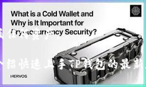   TP钱包最新版本使用指南 / 
 guanjianci TP钱包, 数字货币, 区块链 /guanjianci 

在数字货币盛行的时代，钱包的安全性和便利性愈发重要。TP钱包（TokenPocket Wallet）作为一款主流的多链数字货币钱包，因其友好的用户体验和众多功能而受到广泛欢迎。本文将详细介绍TP钱包的最新版本的使用方法，以及一些相关的技巧和注意事项。

TP钱包的基础概述

TP钱包是一款多链数字货币钱包，支持以太坊、比特币、波场等多种区块链，并允许用户存储、发送和接收多种类型的代币。它不仅支持主流的数字货币，还可以与去中心化金融（DeFi）应用程序进行互动。用户可以通过TP钱包参与矿池、流动性挖矿、收益农场等操作，为数字资产增值。

TP钱包最新版本不仅在功能上进行了，还提升了用户界面的友好性，使得即使是新手用户也能快速上手。通过内置的DApp浏览器，用户可以轻松访问各种区块链应用，无需在不同平台之间切换。

TP钱包最新版本的安装步骤

要使用TP钱包，首先需要下载并安装最新版本的应用程序。以下是具体的安装步骤：

ol
  li访问TP钱包的官方网站或应用商店。确保下载的是官方版本，以避免安全隐患。/li
  li点击下载按钮，选择适合您设备的版本（iOS或Android）。/li
  li安装完成后，打开应用程序，您可以选择创建新钱包或导入已有钱包。/li
/ol

创建或导入钱包

在打开TP钱包的应用程序后，您将看到创建新钱包或导入已有钱包的选项。以下是这两个过程的详细介绍：

h4创建新钱包/h4
如果您是第一次使用TP钱包，可以选择创建新钱包。这个过程的步骤如下：
ol
  li选择“创建新钱包”选项。/li
  li设置一个强密码，密码应包含字母、数字及特殊字符。/li
  li备份助记词，这是至关重要的一步，助记词是您恢复钱包的唯一方式，请妥善保管。/li
/ol

h4导入已有钱包/h4
如果您已经有一个TP钱包或其他钱包，可以选择导入功能。步骤如下：
ol
  li选择“导入钱包”选项。/li
  li输入您的助记词或私钥，以恢复您的钱包。/li
/ol

使用TP钱包的基本功能

创建或导入钱包后，您将进入TP钱包的主界面。以下是一些基本功能的介绍：

h4查看余额/h4
在主界面，您可以轻松查看自己各个资产的余额。TP钱包会按照不同的币种分类，方便用户进行管理。

h4发送和接收资产/h4
用户可以通过输入对方的钱包地址、选择币种和输入金额来进行发送，同时也可以通过扫码功能快速接收资产。

h4参与DeFi和DApp/h4
TP钱包内置的DApp浏览器使用户能够轻松访问各种去中心化应用。用户可以参与流动性挖矿、交易所、借贷等活动。

TP钱包的安全性

在数字货币的世界中，安全性是用户最关心的问题之一。TP钱包采用多重加密技术，确保用户资产的安全。

用户应定期更新密码，并于不使用时退出钱包。同时，建议定期备份助记词，避免因设备损坏或遗失而导致资产丢失。

常见问题解答

h4如何保证TP钱包的安全性？/h4
用户在使用TP钱包时需遵循若干安全规则，包括使用强密码、定期更新密码、启用双重认证等。同时，务必妥善保存助记词，防止被恶意软件窃取。

h4TP钱包的费用结构是怎样的？/h4
TP钱包作为一款用户友好的数字钱包，转账过程中的手续费通常由区块链网络上层收取，应明确了解每笔交易的预估费用。同时参与DeFi项目时也会伴随不同的费用结构。

h4如何恢复钱包？/h4
如果用户忘记了密码或者设备丢失，可以通过助记词来恢复钱包。用户需在TP钱包界面输入助记词，按照提示完成钱包恢复，确保正确且完整地输入每个助记词。

h4TP钱包支持哪些币种和协议？/h4
TP钱包支持包括比特币、以太坊、波场等多个主流区块链，以及多种代币。用户可通过选择相应的网络进行资产管理，确保不遗漏任何资产。

总之，TP钱包是一个功能丰富、用户友好的数字货币钱包选择，适合各类用户。无论您是新手还是资深用户，都可以通过本文的介绍快速上手TP钱包的最新版本，提高您的数字资产管理能力。