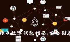 最全面的比特币数字钱包指南：安全储