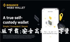 TP钱包苹果版下载：安全高效的数字资